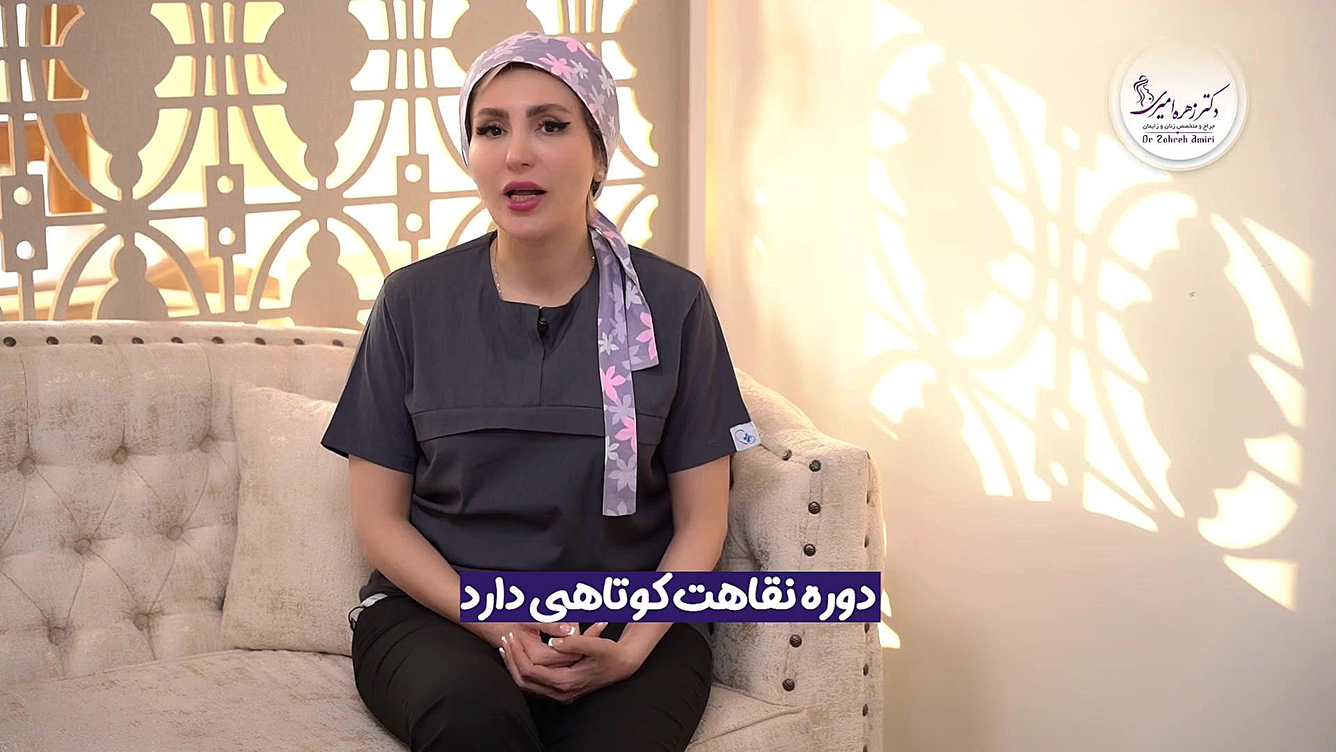 لابیا پلاستی با لیزر آنجلا دکتر زهره امیری