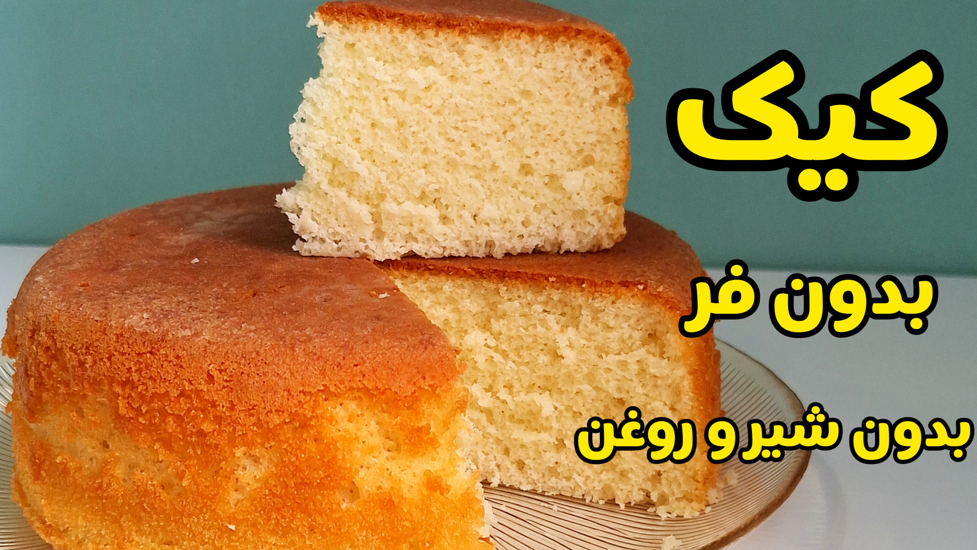 طرز تهیه کیک بدون شیر و روغن در قابلمه با پف زیاد