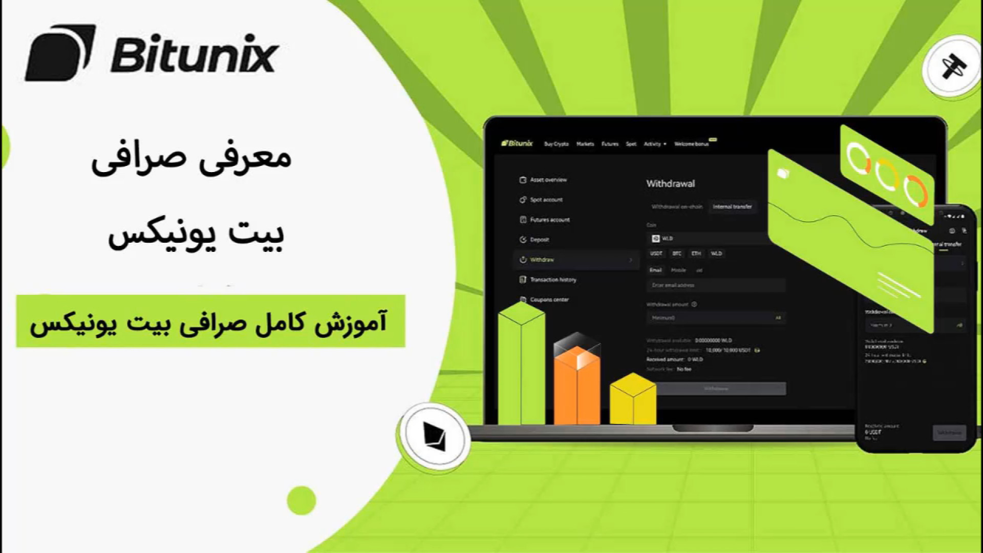 معرفی , صرافی , بیت , یونیکس , bitunix , پلتفرم , معاملاتی , خرید , فروش , ارزهای , دیجیتال , طراحی , متنوعی , کاربران , ارائه , می‌دهد , امکاناتی , معاملات , اسپات , فیوچرز , معامله‌گران , امکان , استراتژی‌ها , شکل , ممکن , انجام , لینک , ثبت , یونیکس
https: , www , com , register?vipCode=iranrich

لینک , مقاله , iranrich , ?p=22615