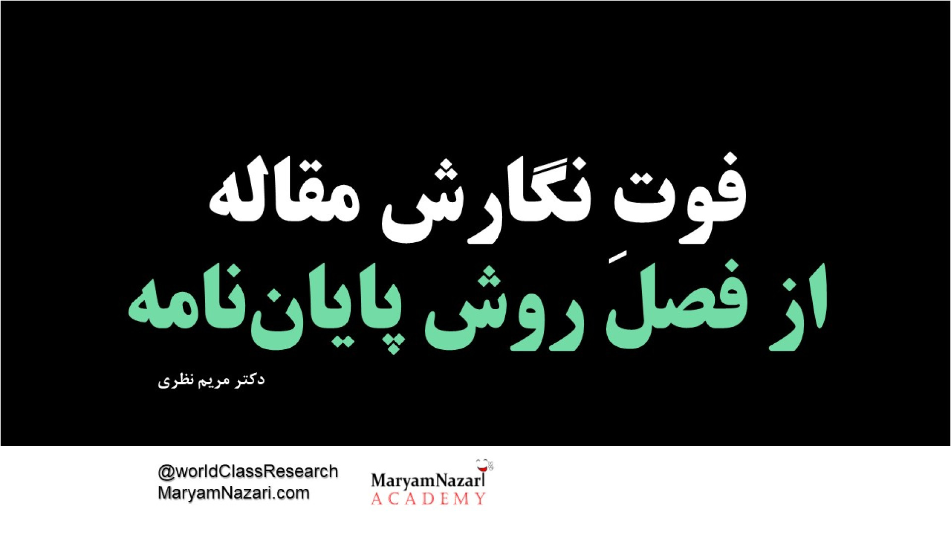 فوتِ نگارش مقاله از فصل روش پایان نامه دکتر مریم نظری