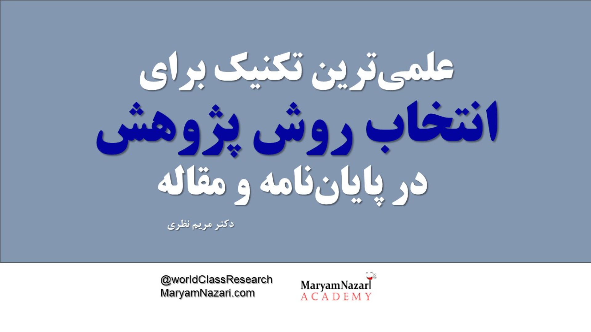 علمی‌ترین تکنیک برای انتخاب روش پژوهش در پایان‌نامه و مقاله دکتر مریم نظری