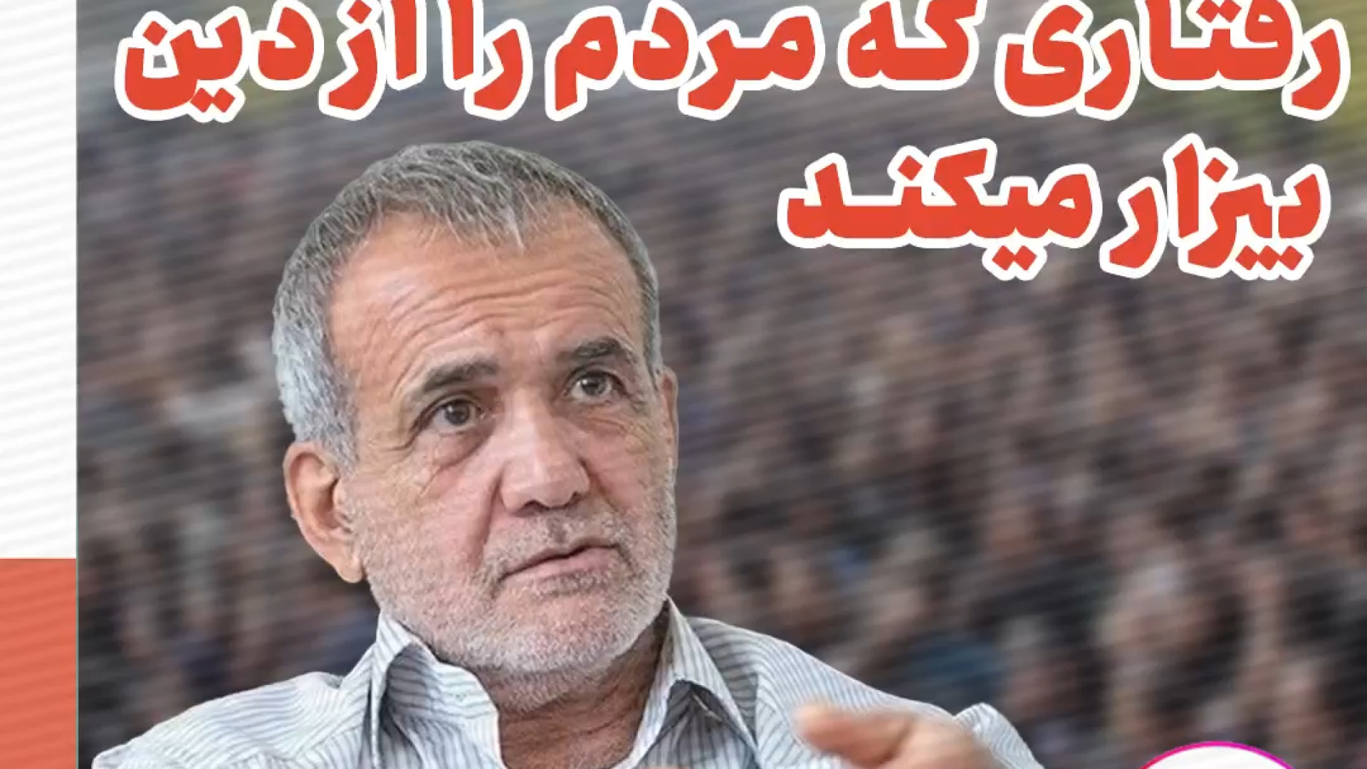 رفتاری که مردم را از دین بیزار می‌کند تزریق بوتاکس
