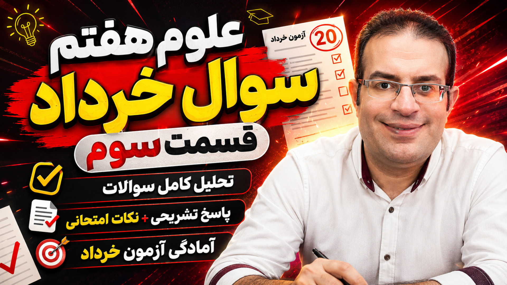 علوم هفتم سوال خرداد قسمت سوم