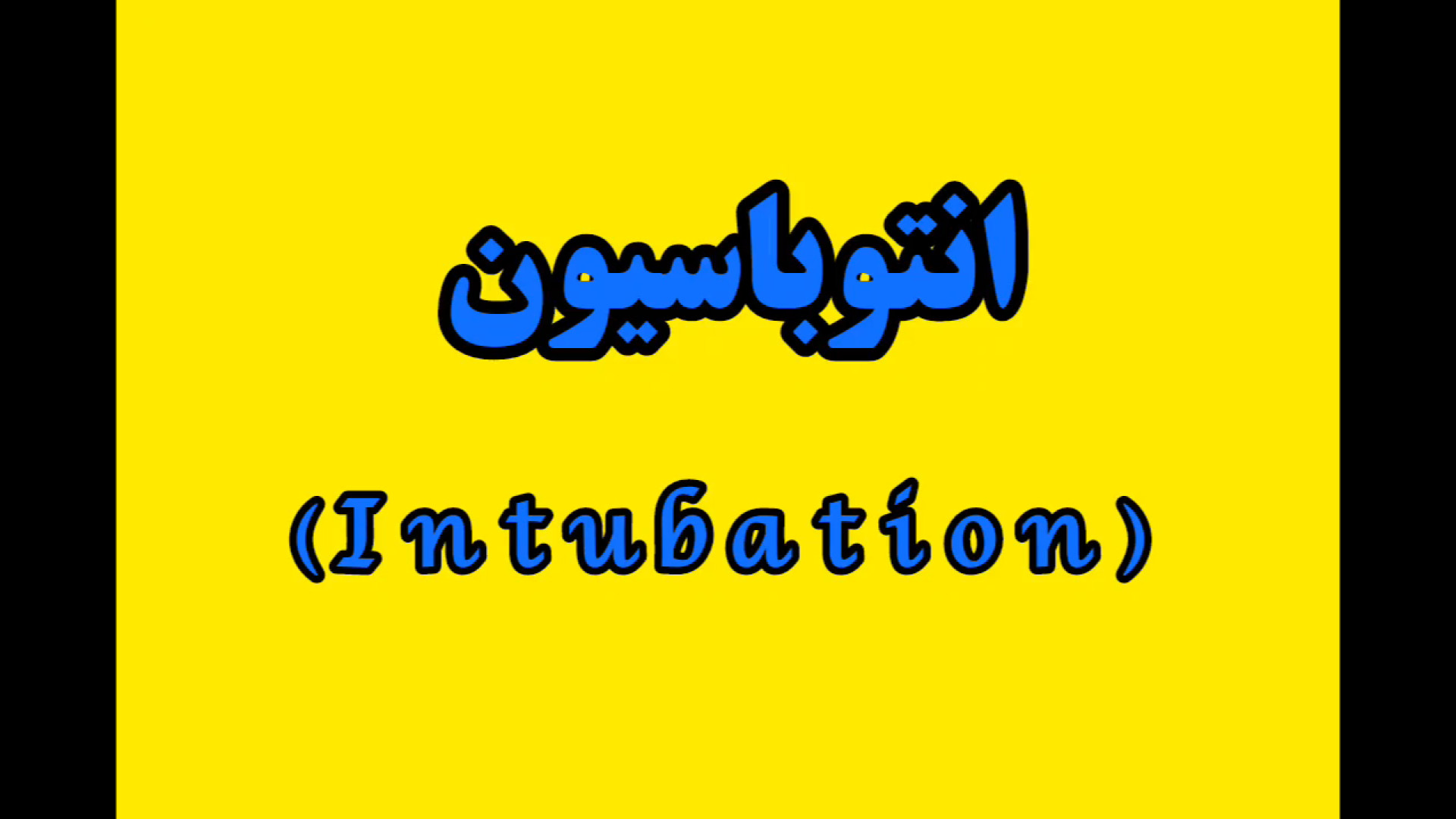 اینتوباسیون (اندیکاسیونها، روشها و عوارض) پاکسازی پوست