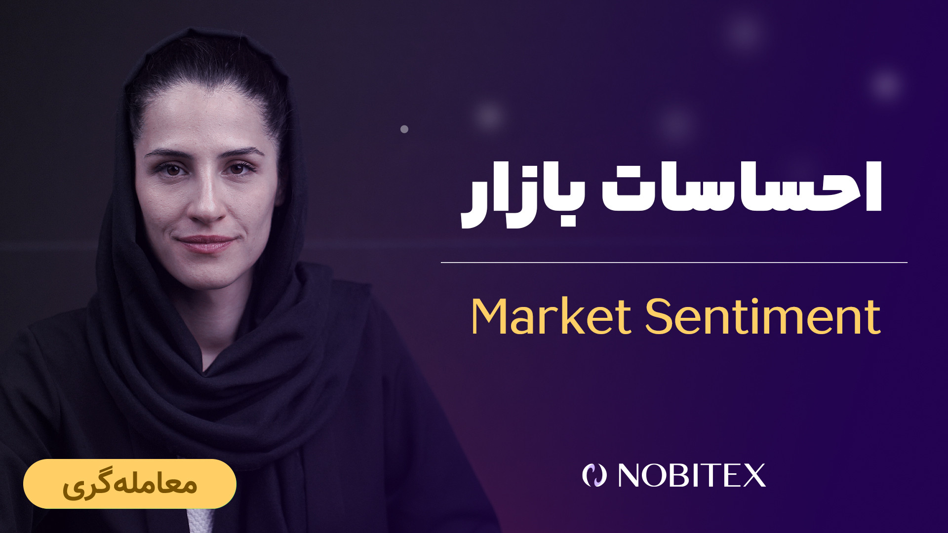 احساسات , بازار , تحلیل , سنتیمنتال , چیست؟ , حال , شاخص , ترس , طمع , شنیده , باشید , بررسی , نظرات , نگرش‌ها , هیجانات , تمایلات , فعالان , رمزارزها , اشاره , تریدرها , اساس , تصمیم , معاملاتی , نهایی , می‌کنند , ویدئو , کوتاه , مفهوم , آشنا , خواهید , اطلاعات , خصوص , مقاله , مجله , نوبیتکس , بخوانید , https: , nobitex , mag , sentiment-analysis