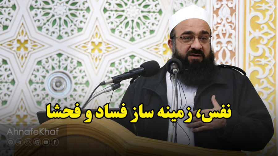 نفس، زمینه ساز فساد و فحشا