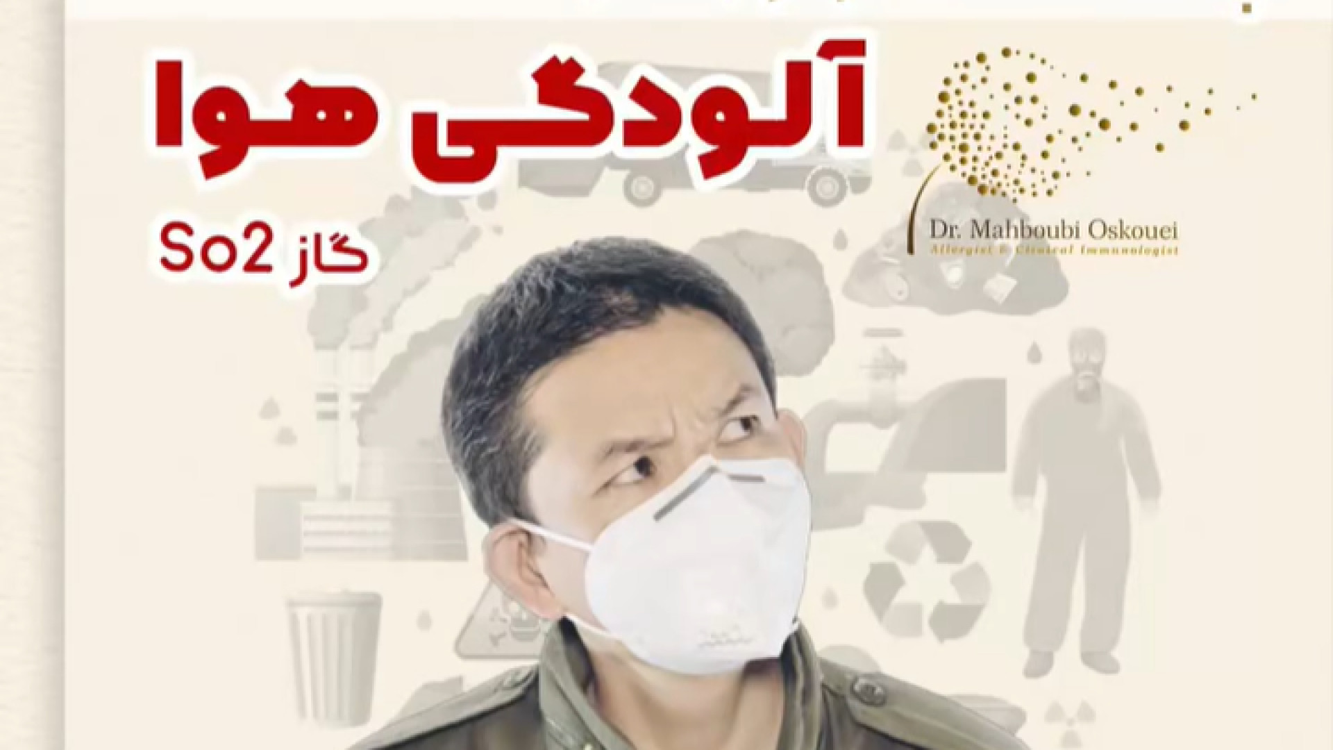 چند نکته در ارتباط با آلودگی هوا دکتر یعقوب محبوبی اسکوئی