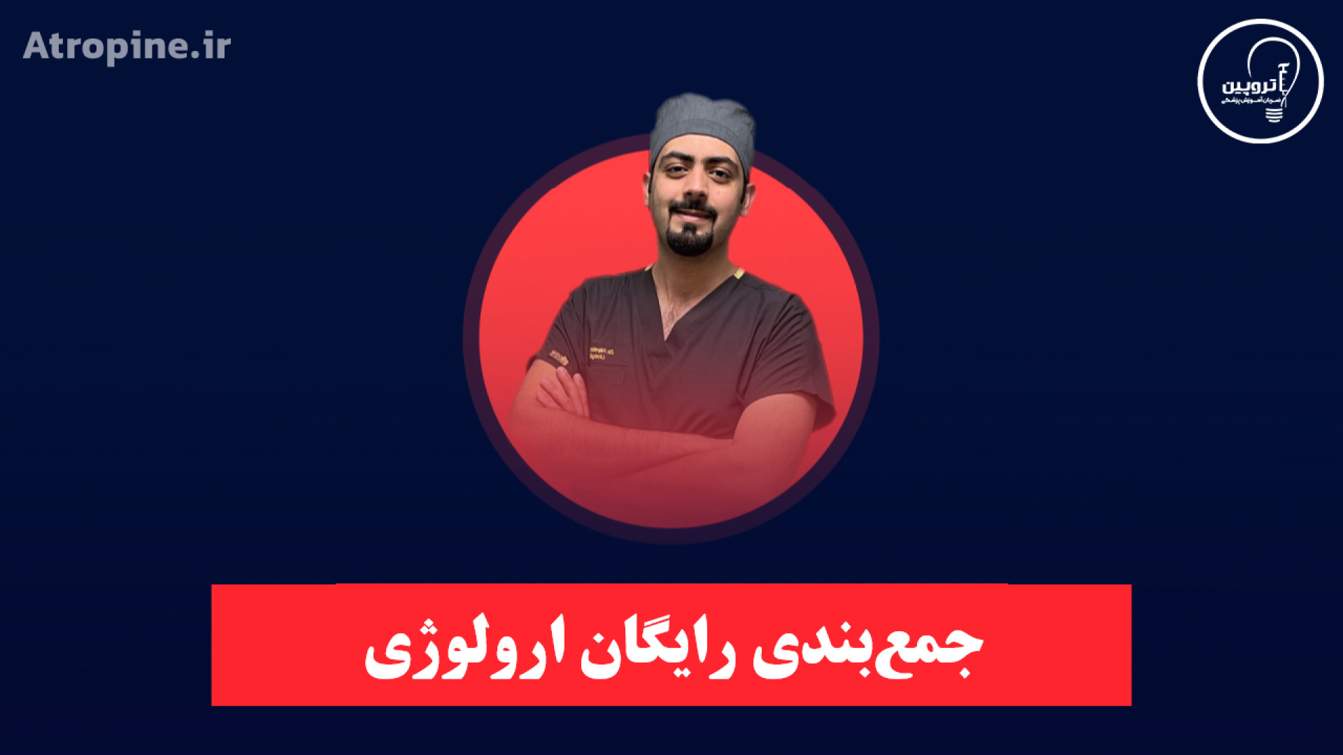 دوره جمع‌بندی رایگان ارولوژی (دکتر نایب زاده) ترمیم ونیر