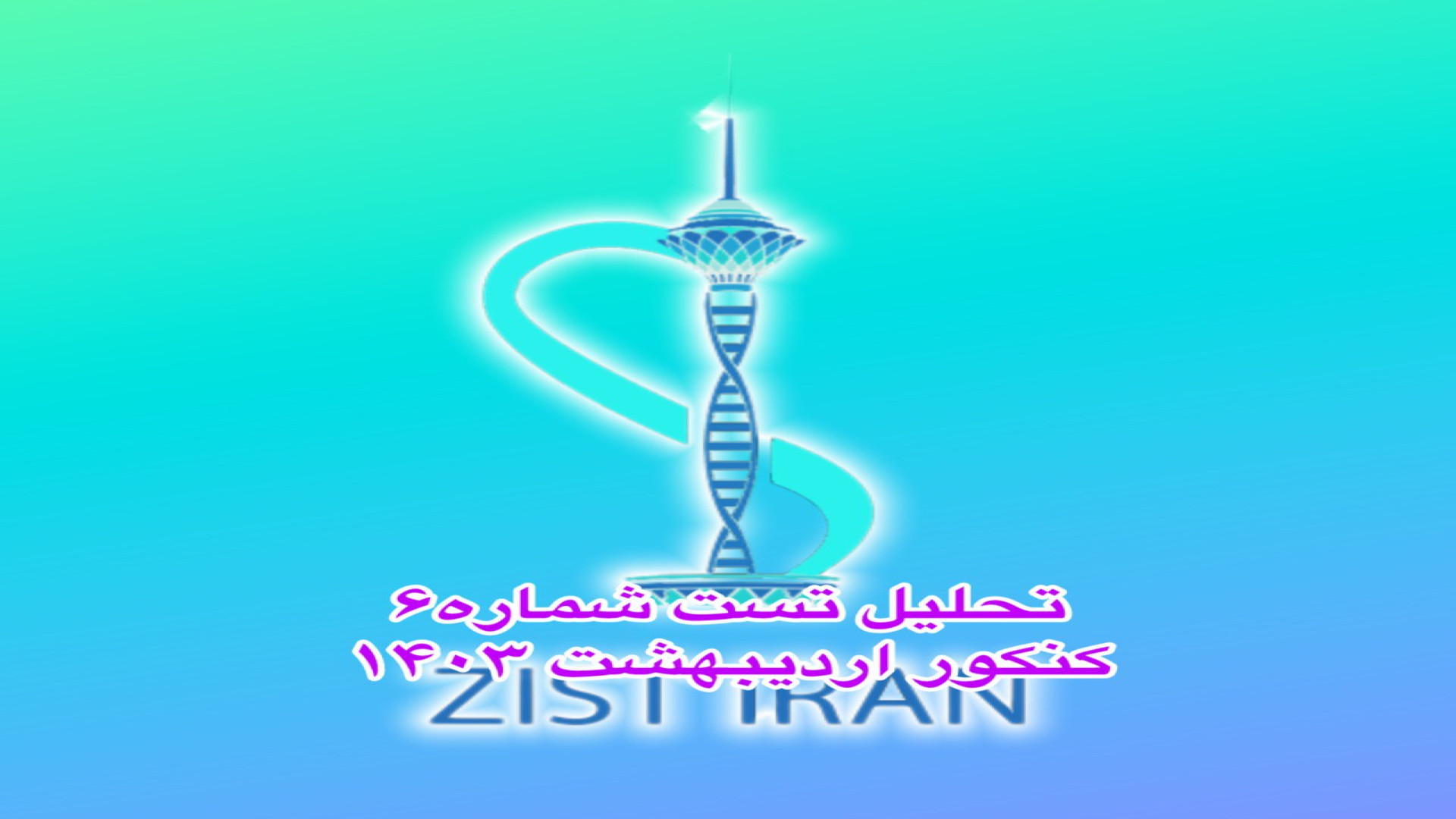 تحلیل تست شماره 6 کنکور اردیبهشت 1403 پرتاب نعل