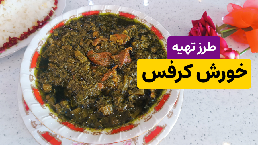 رازهای پخت خورش کرفس؛ غذایی که دلتان را می‌برد!