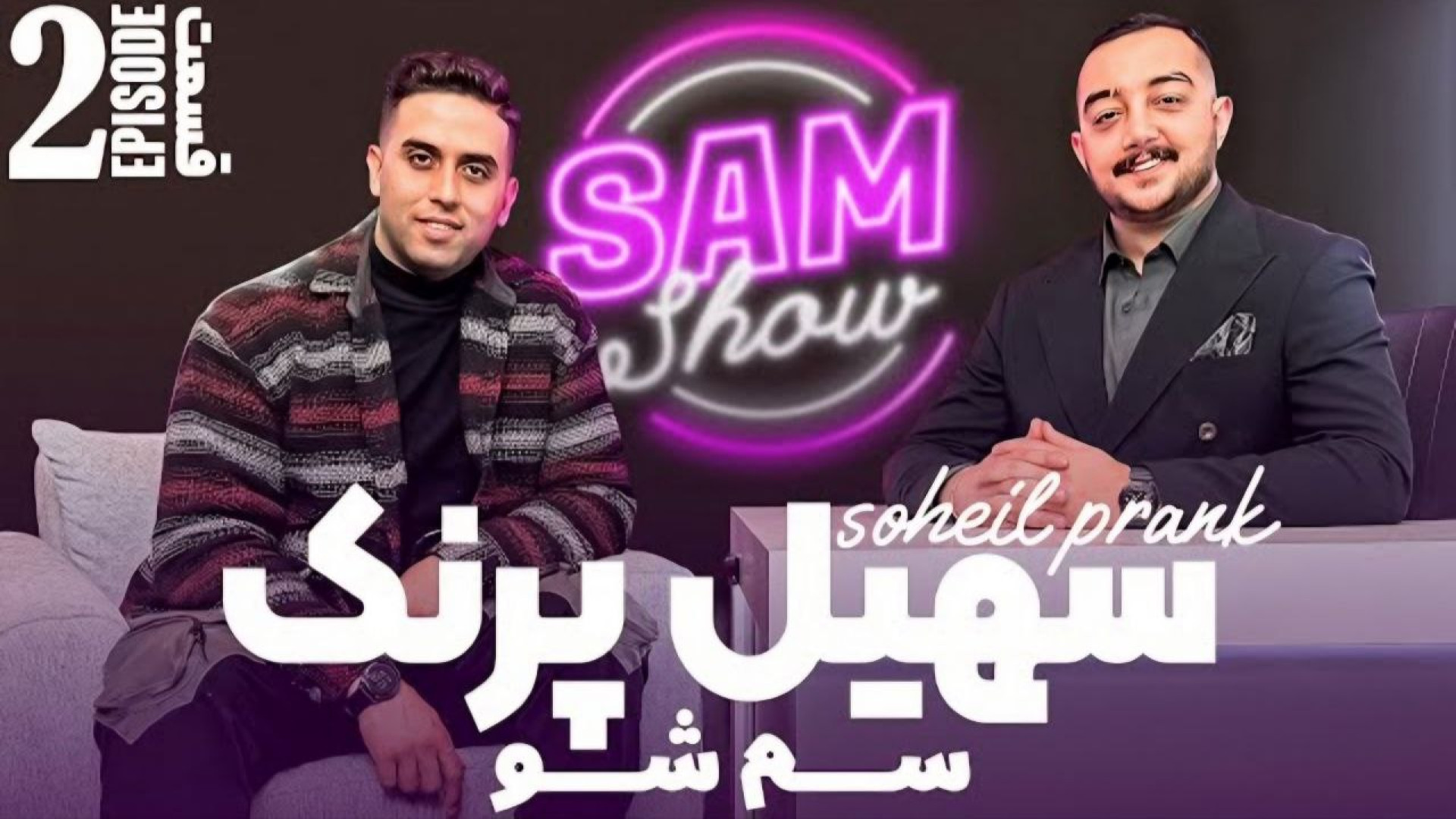 سم شو با سهیل پرنک - قسمت دوم | SAM SHOW - Episode 2 زمان3888ثانیه