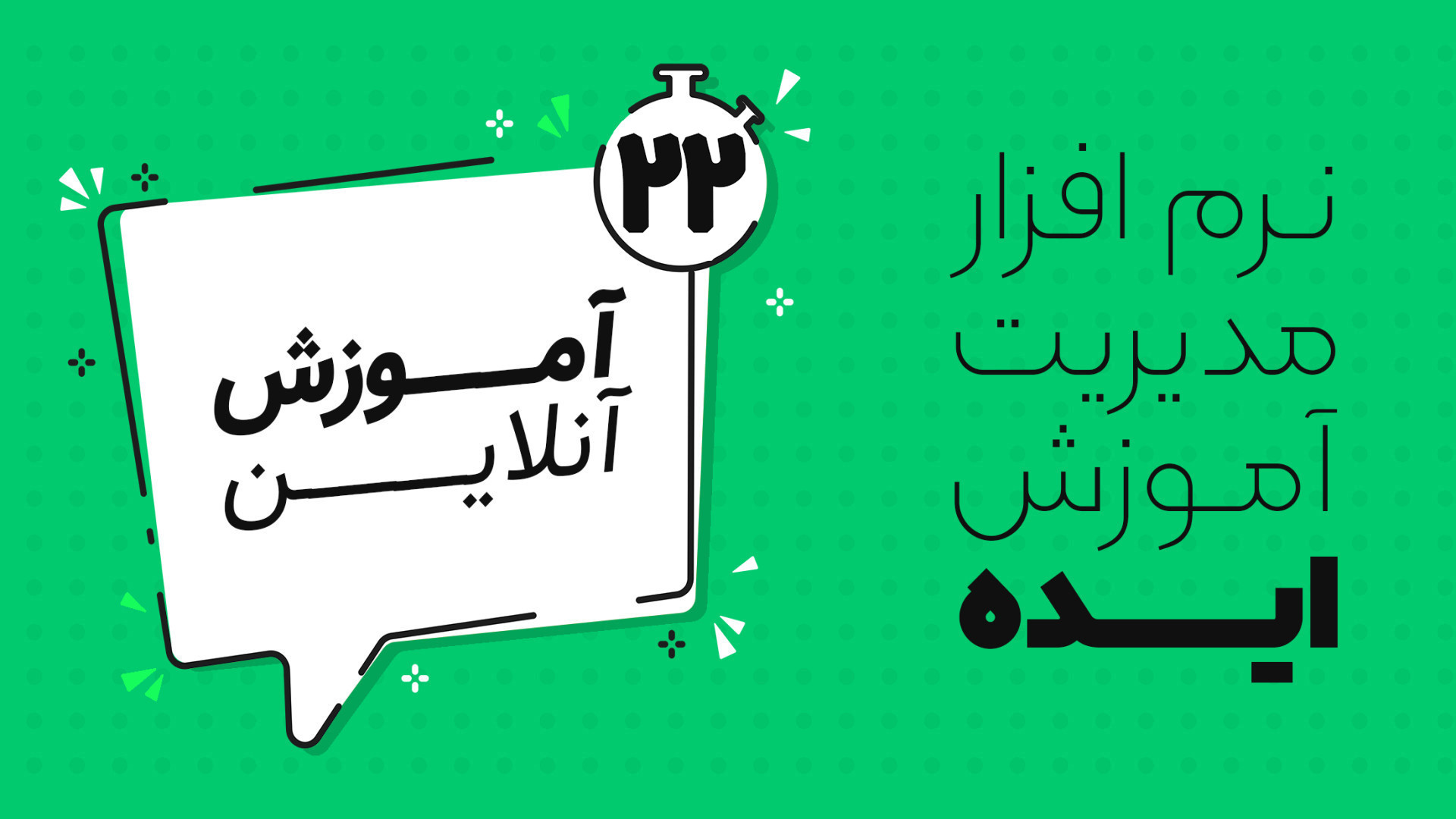 دوره آنلاین آموزش TMS ایده - جلسه 22 (مدرسان) فیسبوک