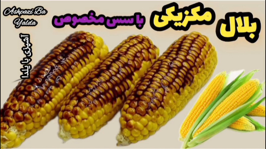 طرز تهیه بلال بدون منقل و زغال با سس مخصوص با تمام نکات