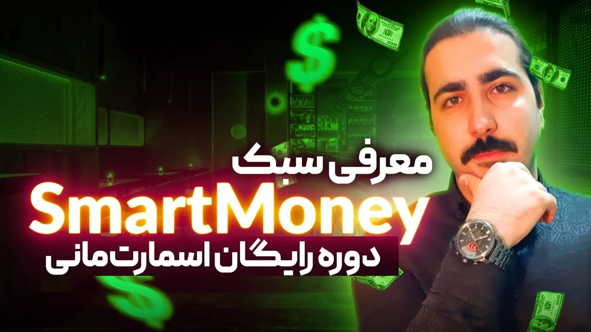 بهترین دوره اسمارت مانی | معرفی دوره اسمارت مانی زمان1141ثانیه