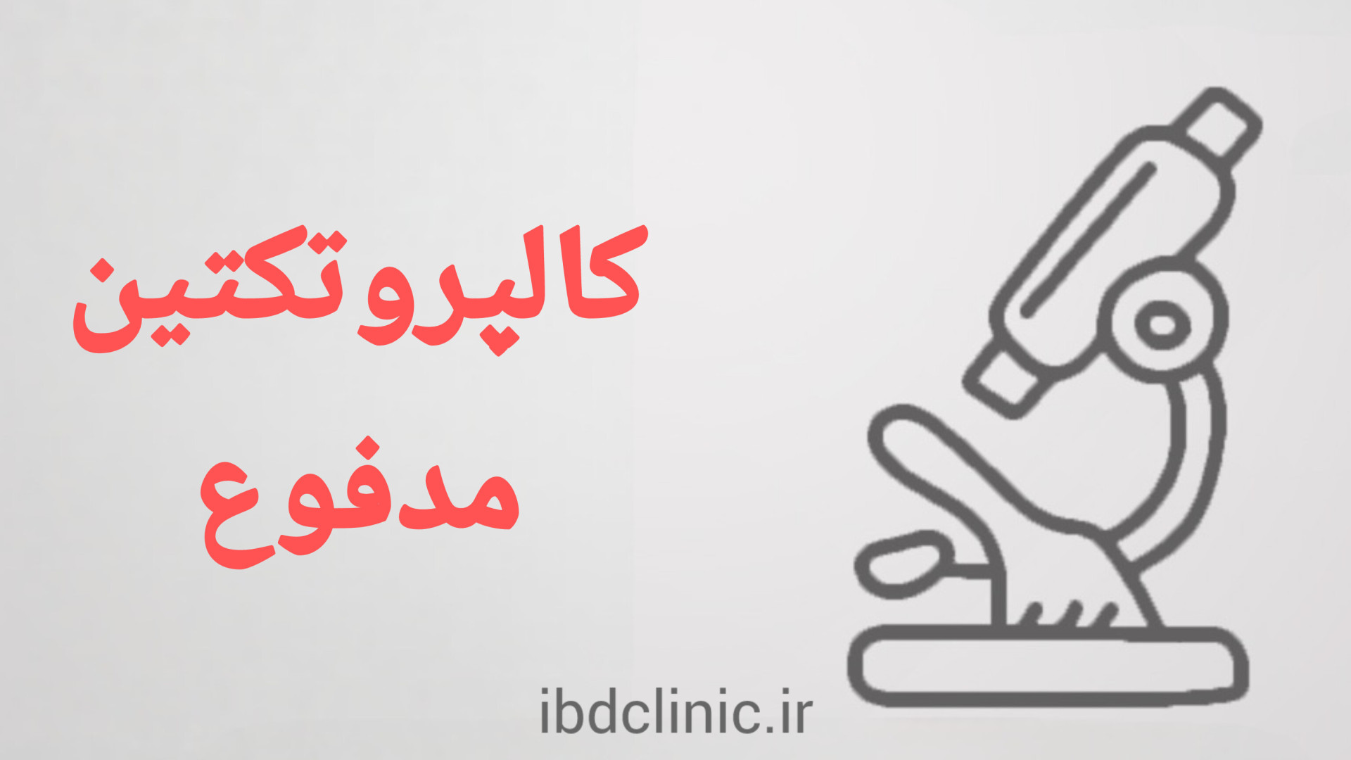 اپیزود هشتم، کالپروتکتین مدفوع دكتر عليرضا سيما