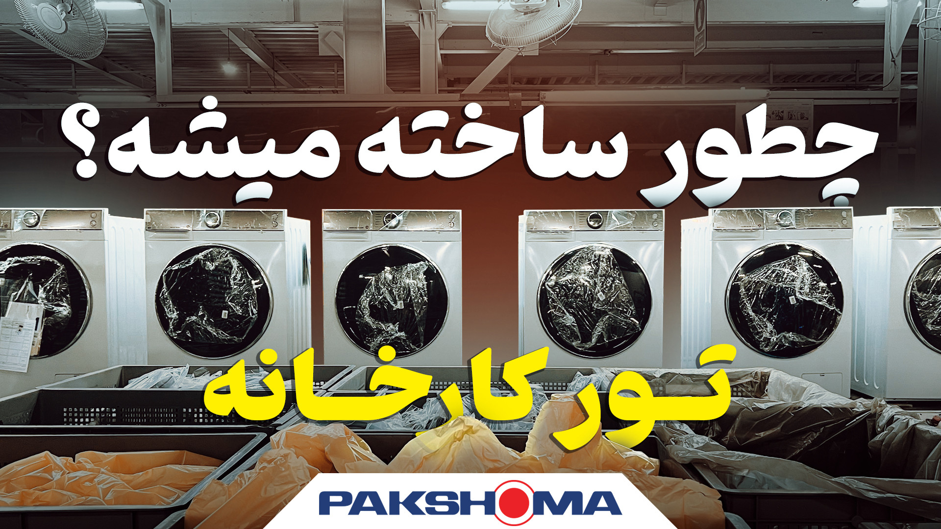 پوستر بزرگ