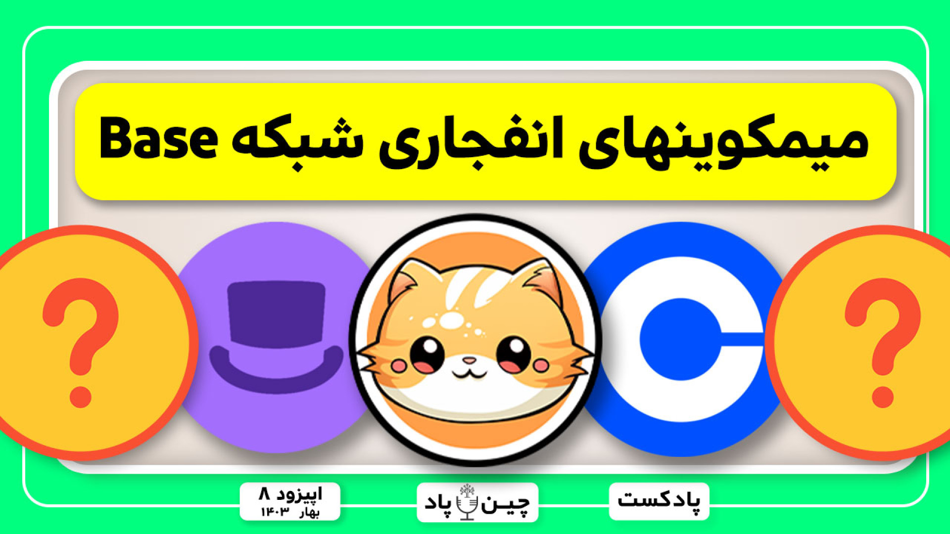 میمکوینهای , انفجاری , شبکه , Base , قسمت , پادکست , رمزارزی , هفتگی , چین , پاد , معرفی , میمکوین , پرپتانسیل , بیس , داشتیم