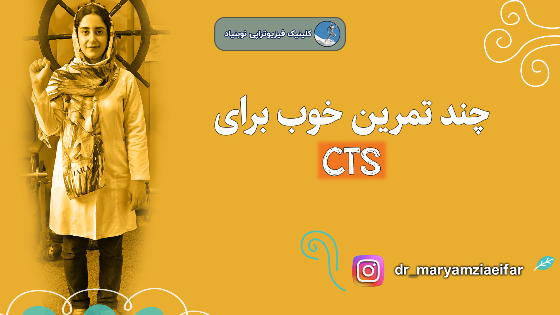 ورزش برای سی تی اس دکتر مریم ضیایی فر