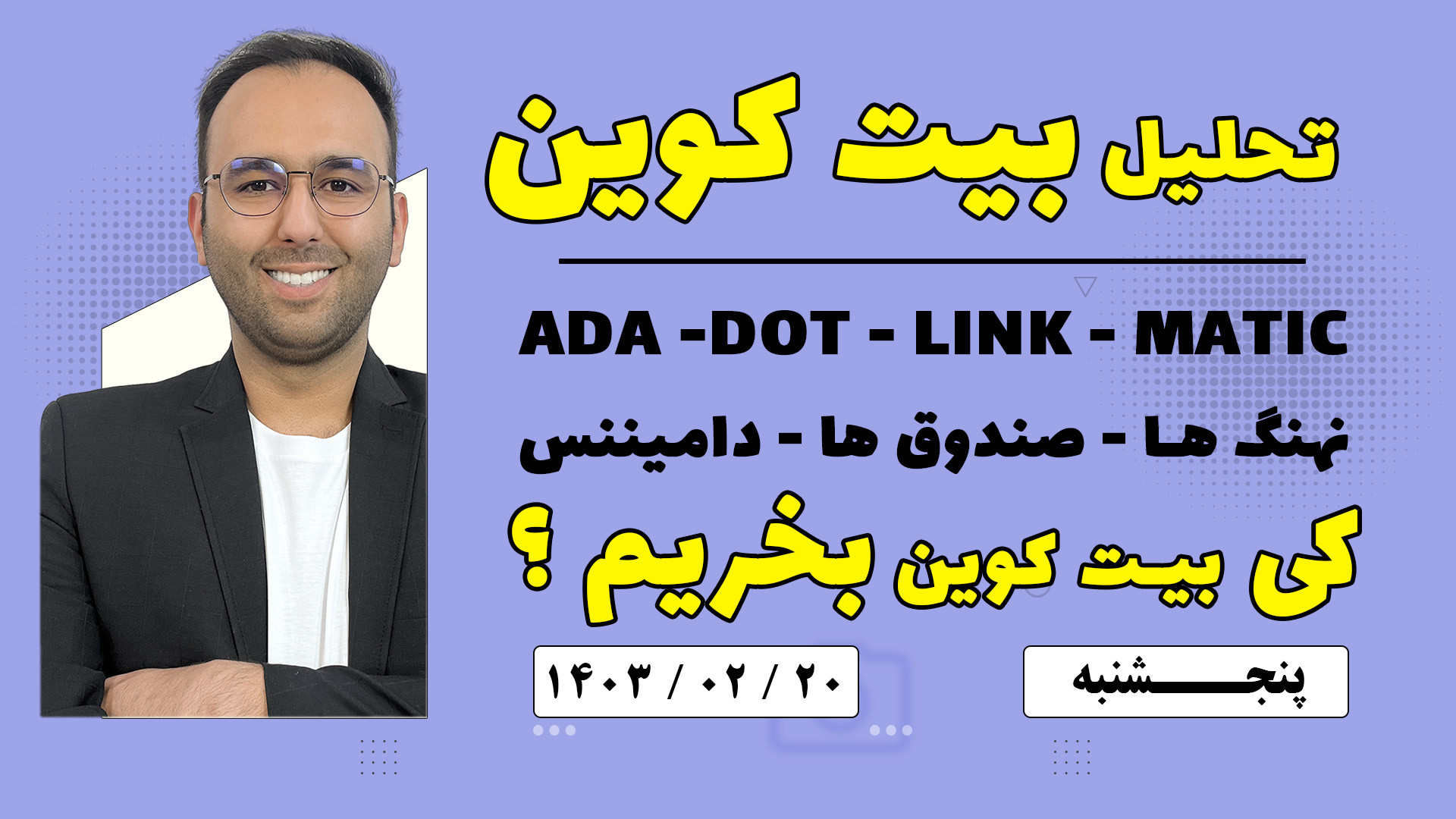 تحلیل , بیت , کوین , آلت , روند , صعودی , شروع , میکنه , ؟
ادا , لینک , متیک , دات , بررسی , وضعیت , نهنگ , صندوق , دامینسس , حتما , ویدیو , هفتکی , بازار , ارزدیجیتال , alihonarmand , com
مجموعه , آموزشی , علی , هنرمند