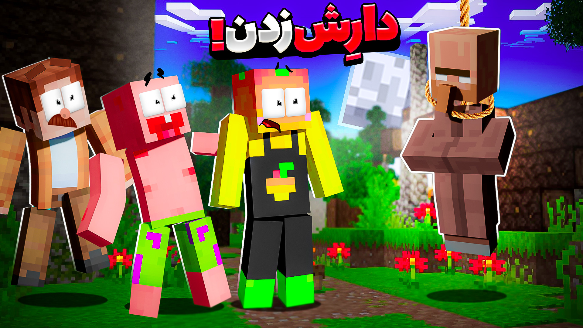 ماینکرفت اما ترس از شب ویلیجر دار زده شده !!! (19) ماینکرفت ماین کرافت Minecraf لاکپشت رقصان