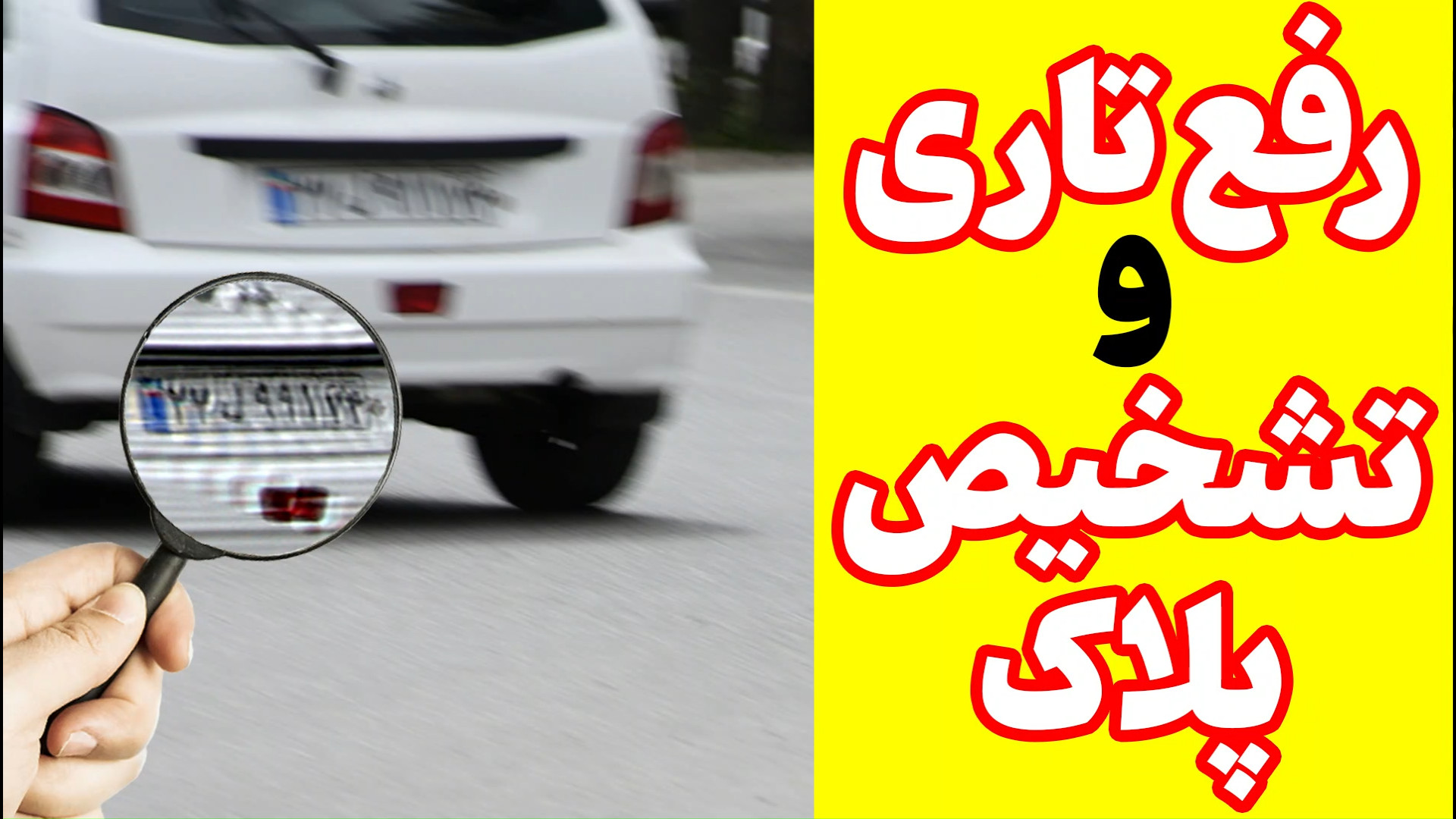 رفع تاری از پلاک تار بلیچینگ