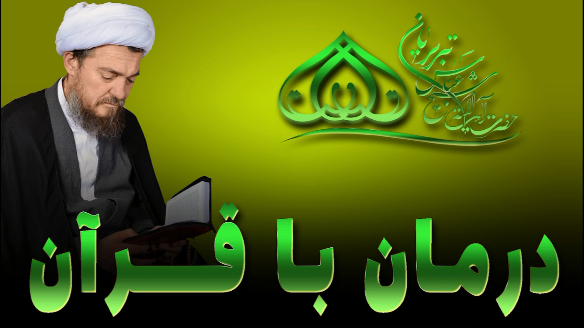 درمان بیماری ها بوسیله قرآن کریم - حضرت آیت الله تبریزیان - طب اسلامی میکروبیولوژی تطبیقی