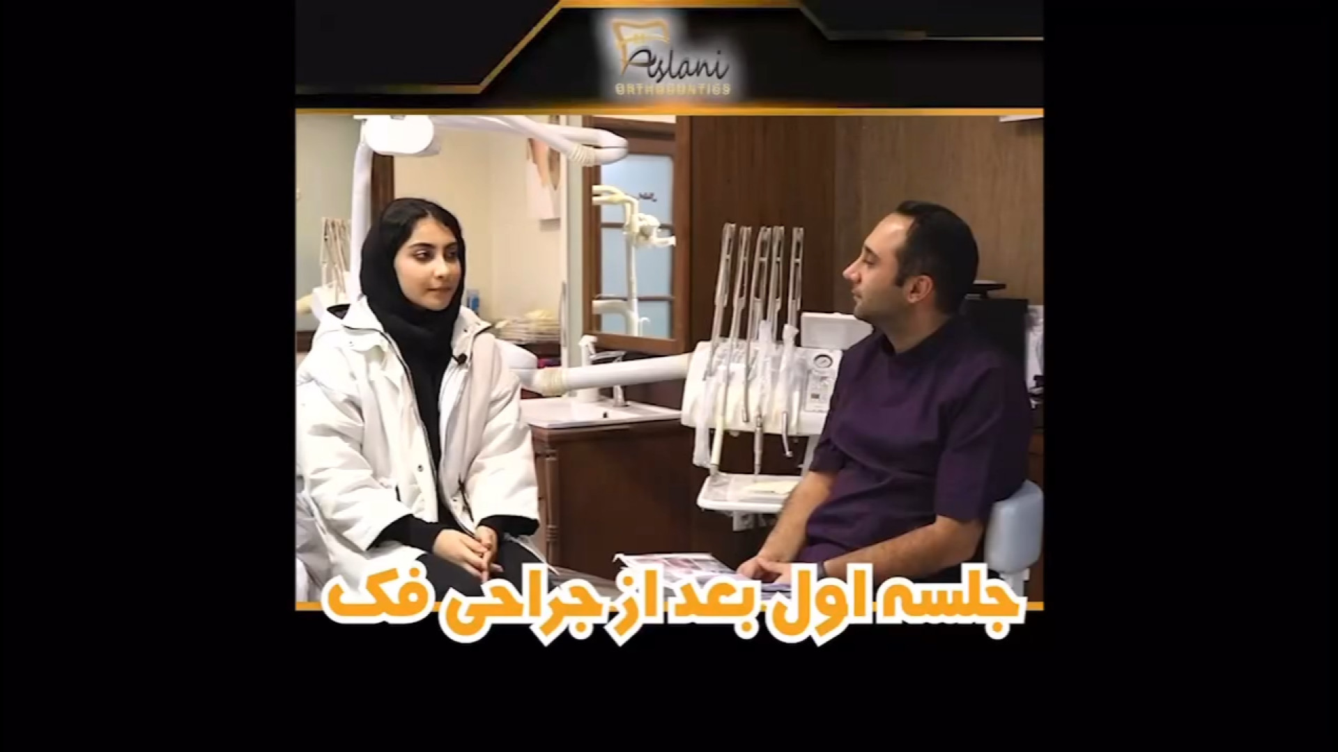 جلسه اول ارتودنسی پس از جراحی فک. بیماری منیر