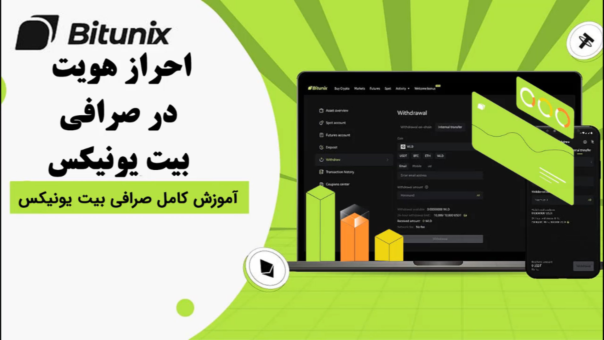 آموزش , احراز , هویت , صرافی , بیت , یونیکس , bitunix , پلتفرم , معاملاتی , خرید , فروش , ارزهای , دیجیتال , طراحی , متنوعی , کاربران , ارائه , می‌دهد , امکاناتی , معاملات , اسپات , فیوچرز , معامله‌گران , امکان , استراتژی‌ها , شکل , ممکن , انجام , لینک , ثبت , یونیکس
https: , www , com , register?vipCode=iranrich

لینک , مقاله , iranrich , ?p=22829