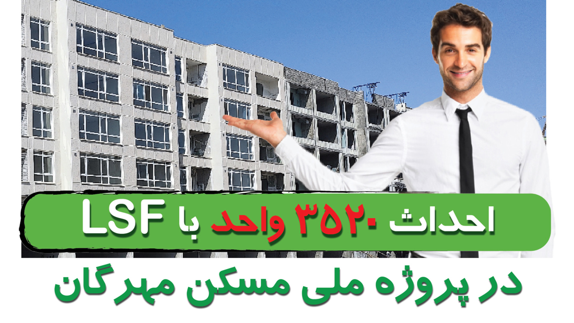 احداث 3520 واحد با LSF در پروژه نهضت ملی مسکن (مهرگان قزوین) کاشت ریش