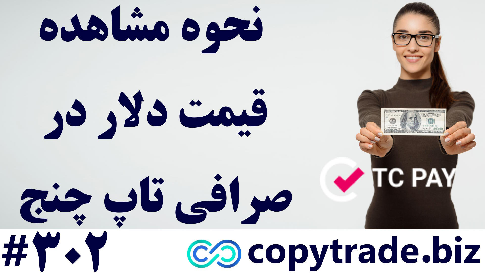 ‫قیمت , دلار , صرافی , تاپ , چنج , نرخ , تبدیل , «Topchange» , [شماره , 302] , ‫لینک , صفحه: , https: , copytrade , biz , topchange-dollar-rate , لینک , صفحه , صرافی: , tcpay-exchange , ‫پشتیبانی: , telegram , قیمت , مشاهده , نماییم؟
با , ورود , کابین , شخصی , قسمت , داشبورد , حساب , کاربری , توانید , کمی , پایین , بیایید , برسید , لیست , جفت , ارز , نمایید , خرید , فروش , جقدر , بصورت , لحظه , آنلاین