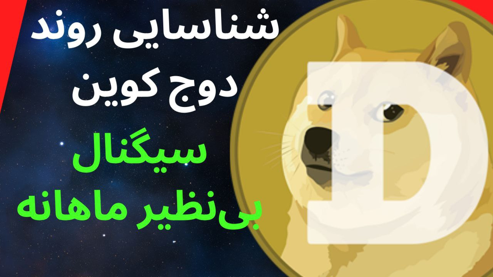 تحلیل , دوج , کوین , بصورت , کامل , تکنیکال , ین , ارز , تایم , ماهانه , سیگنال , بی‌نظیر , الگوی , پرچم , تکمیل , الگو , مقدار , رشد , ویدیوی , تحلیلی , صحبت , کردیم , هولد , نظر , گرفتیم , می‌تواند , روزانه , روندش , صعودی , ۱۵۰ , درصد , احتمال , اصلاح , وجود , حرکت , کف , کانال , دور , انتظار , کسانی , ورود , محدوده , مهم , حمایتی , چشم , باشن