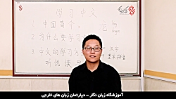 قسمت اول آموزش زبان چینی آموزشگاه زبان نگار
