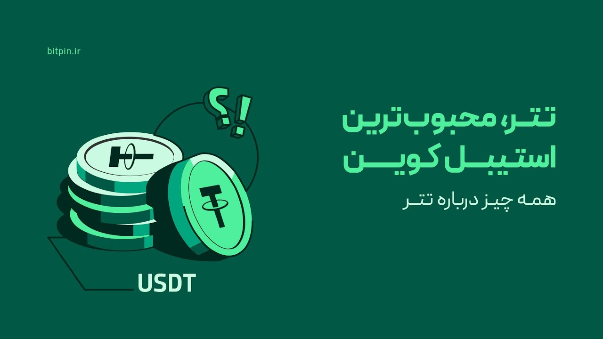 تتر , محبوب , استیبل , کوین , چیه , کاربردی , داره , لینک , ثبت , بیت , پین , :
https: , bitpin , signup , ?ref=C9B5XrzZ