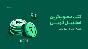 تتر , محبوب , استیبل , کوین , چیه , کاربردی , داره , لینک , ثبت , بیت , پین , :
https: , bitpin , signup , ?ref=C9B5XrzZ