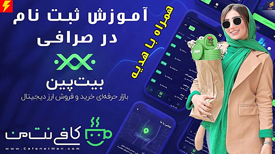 آموزش , ثبت , صرافی , بیت , پین , لینک , :
https: , bitpin , signup , ?ref=C9B5XrzZ