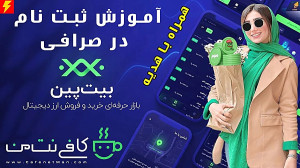آموزش , ثبت , صرافی , بیت , پین , لینک , :
https: , bitpin , signup , ?ref=C9B5XrzZ
