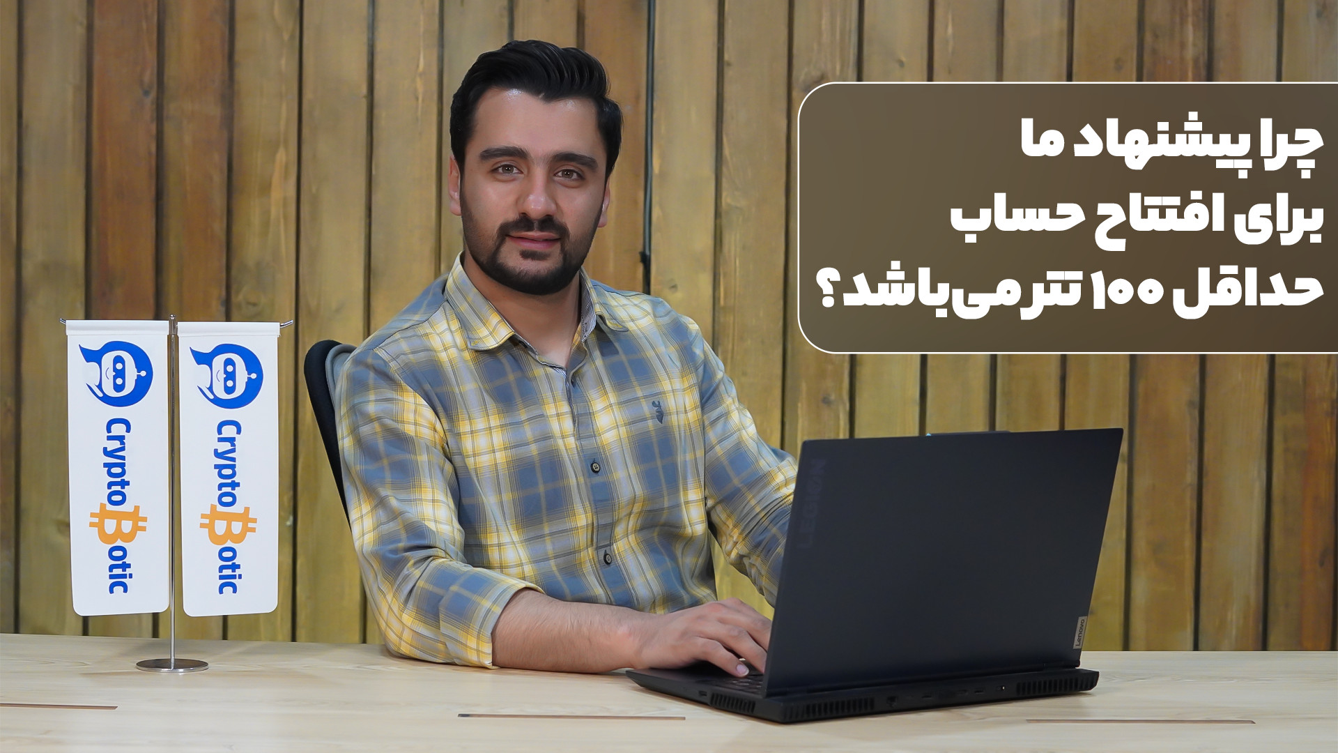 پیشنهاد , افتتاح , حساب , حداقل , تتر , باشد؟ , ویدیو , می‌گوییم , سرمایه , کار , ربات , کریپتوباتیک , می‌کنیم , تریدر , ارز , دیجیتال , الگوریتم , هوشمند , خودش , بازار , نوسان , پول , معامله , می‌کند , صرافی , کوینکس , اجازه , خرید , فروش , نمی‌دهد , شارژ , میتواند , انجام , برایتان , باز , برخورداری , عملکرد , حداقلی