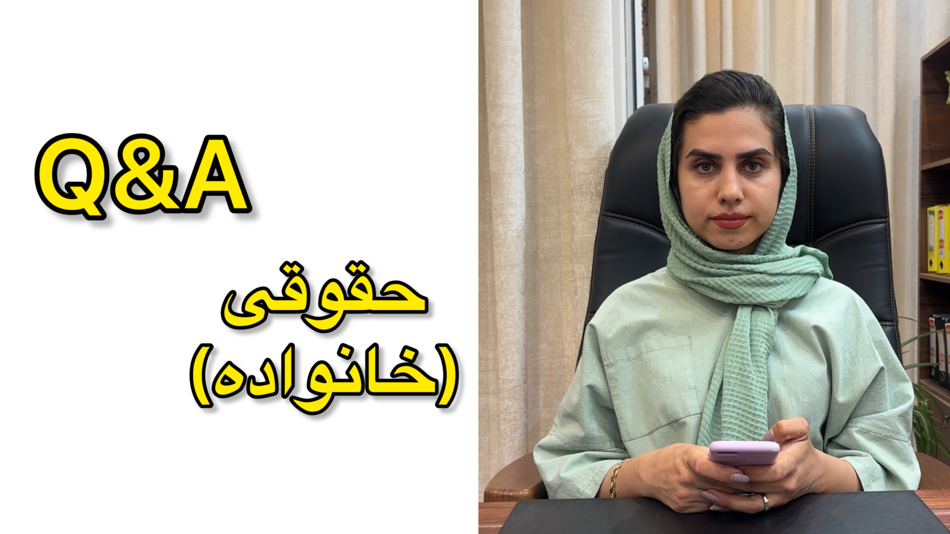 پرسش و پاسخ حقوقی وکیل پایه یک دادگستری فاطمه قربانی
