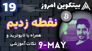 تحلیل , بیتکوین , لایوترید , دوجکوین , نکات , آموزشی , ویدئو , علاوه , شاخص , اصلی , بازار , آموزش , کاربردی , جمله , ترفندهای , تکنیکالی , چارت , همینطور , نحوه , پیدا , توکن , جفت , ارز , میتونیم , راحتی , 20% , روز , ازشون , سود , بگیریم , قبلی , لینکشو , پایین , میزارم , حتما , ببینید , انتهای , ویدو , همراه , باش , https: , www , youtube , com , watch?v=XgPU0sMtDLw , آموزشی
ویدئو , نقشه , :️ , روزانه