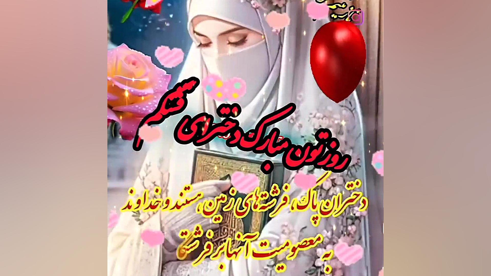کلیپ متن روز دختر برای دخترهایم . تبریک روز دختر از طرف مادر احسان خواجه‌امیری