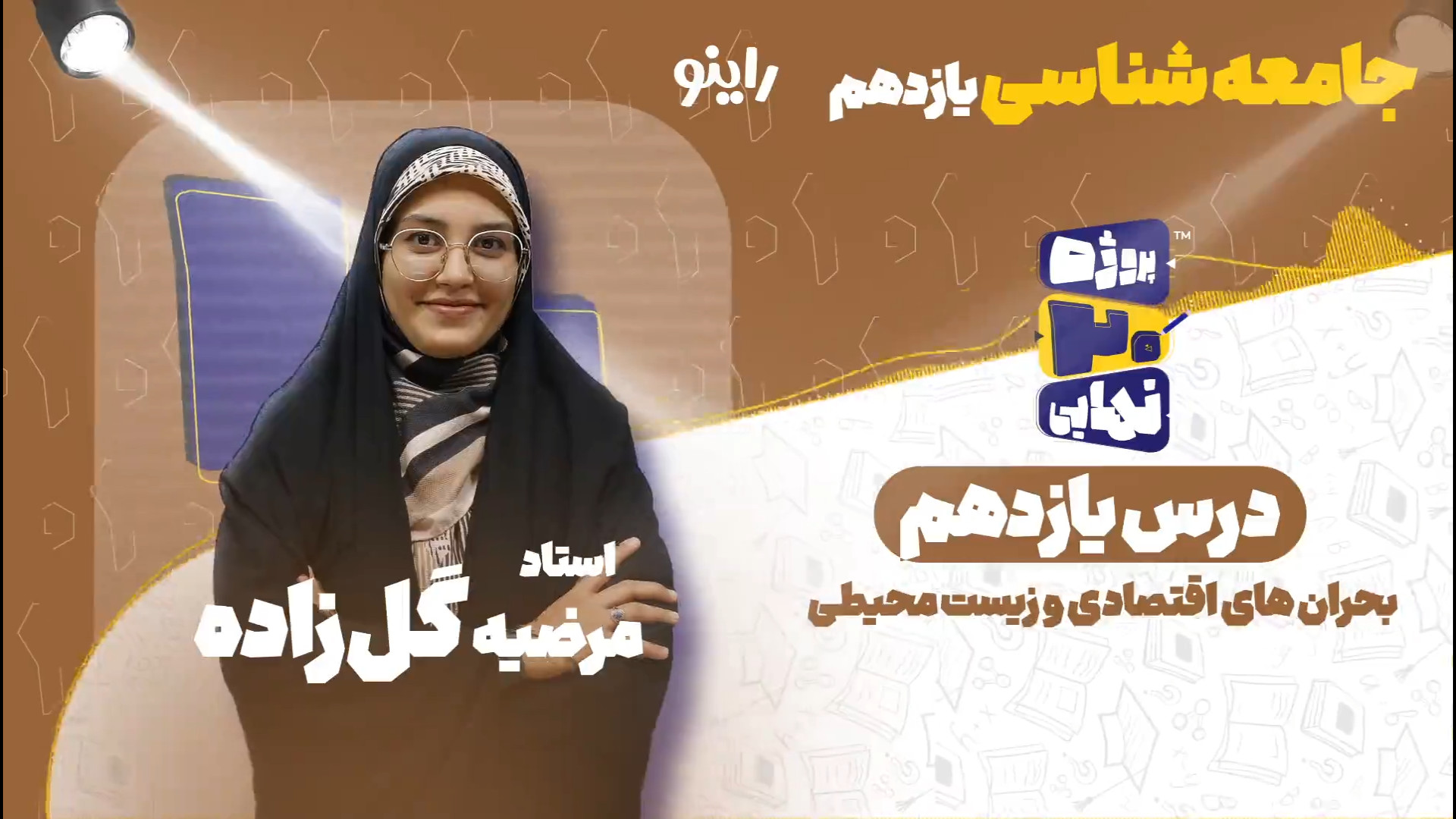جامعه شناسی درس یازدهم سال یازدهم-بحران های اقتصادی و زیست محیطی کامنت