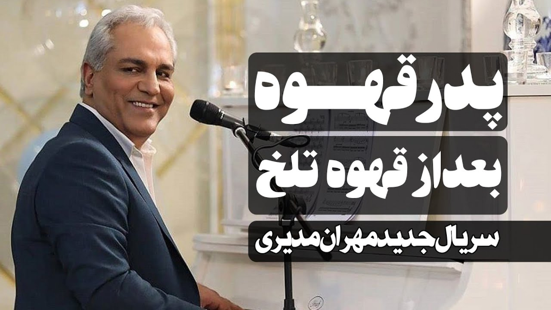 معرفی اولیه سریال پدرقهوه به کارگردانی مهران مدیری از فیلم نت زمان93ثانیه