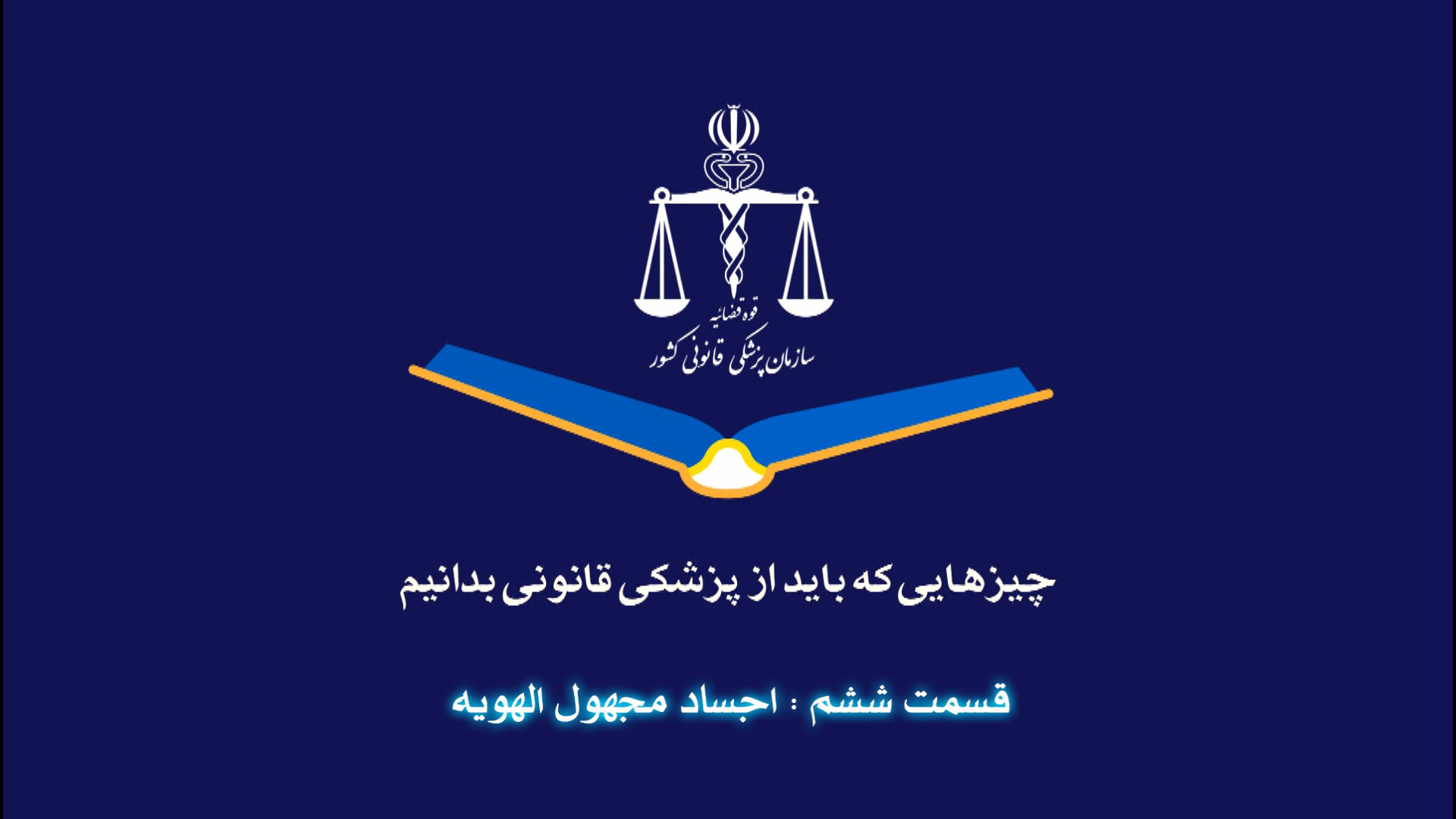 چیزهایی که باید از پزشکی قانونی بدانیم قسمت ششم : اجساد مجهول الهویه دندان پیش