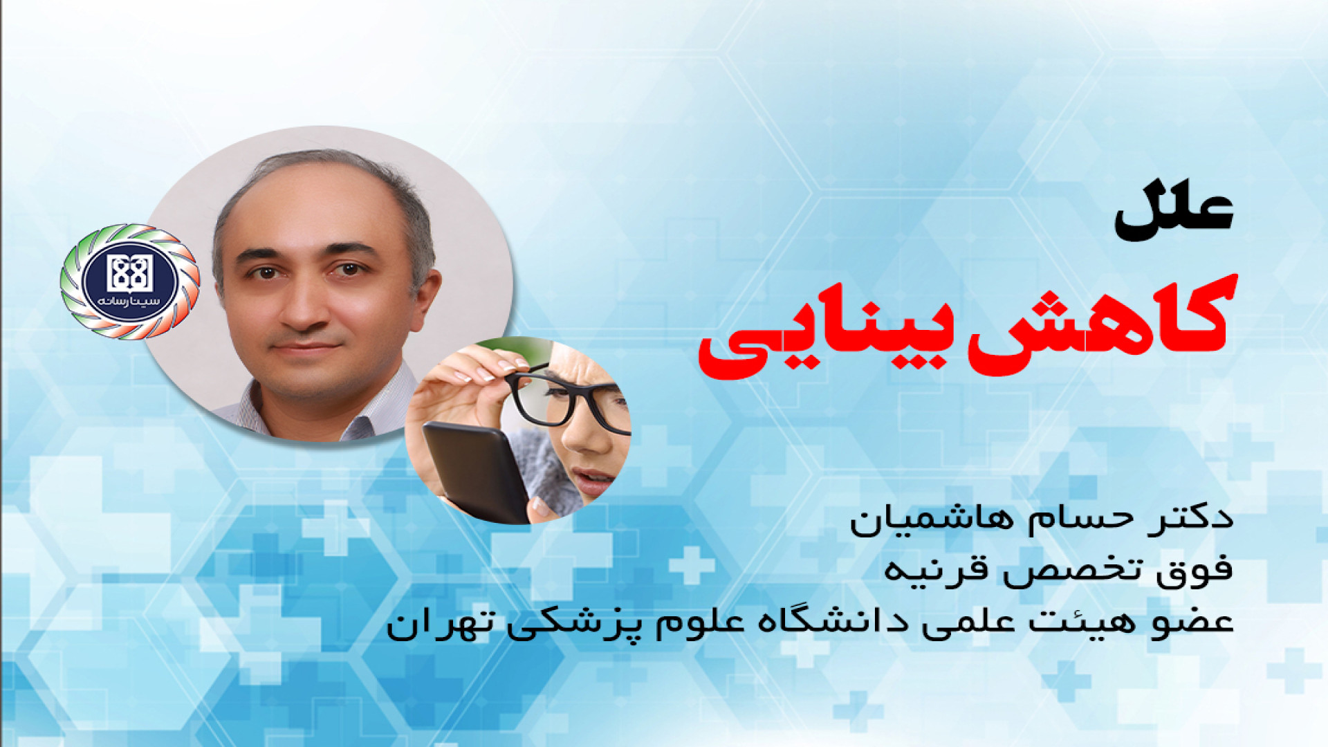 علل کاهش بینایی - دکتر سید حسام هاشمیان ریحانا