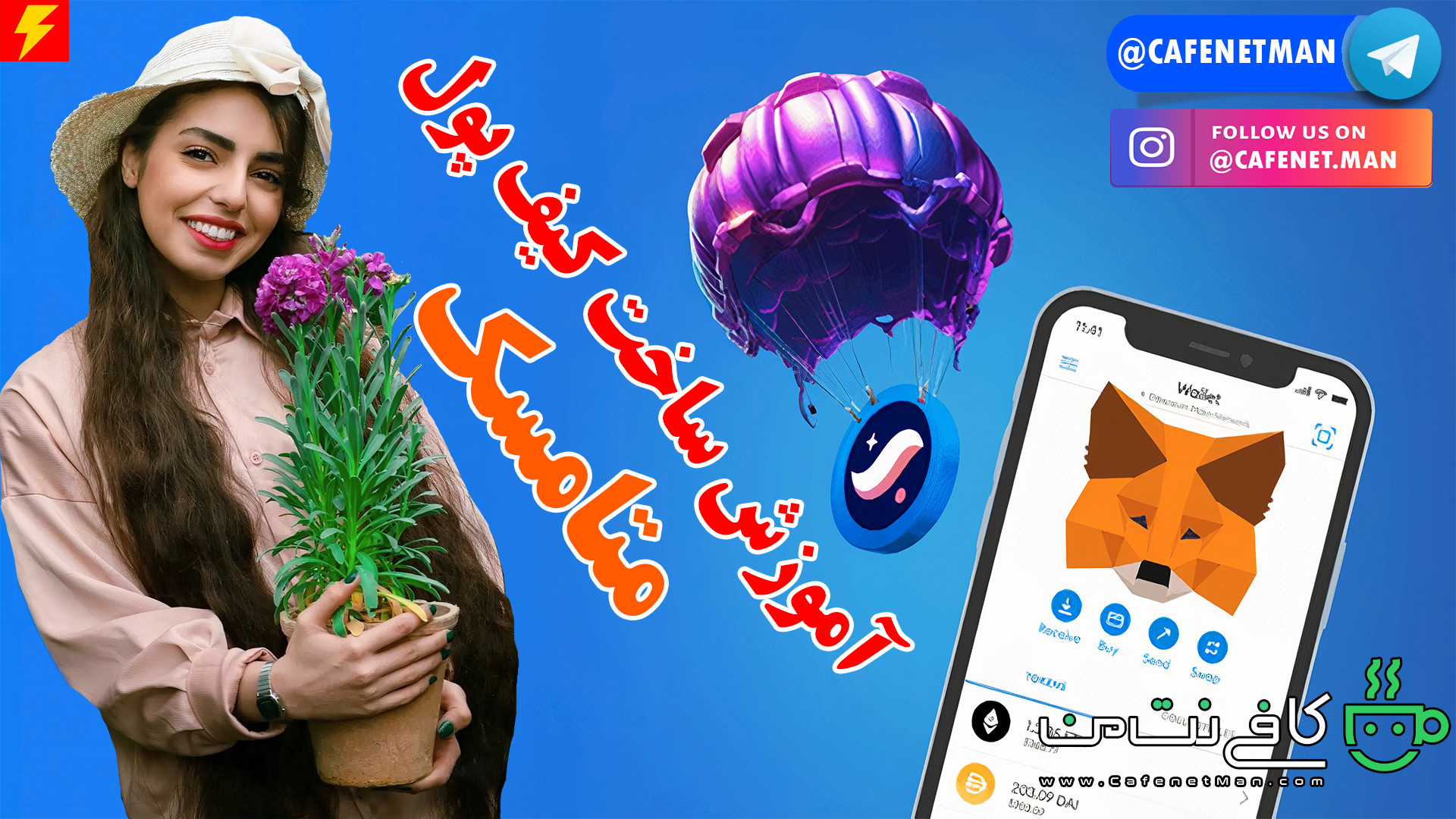 آموزش , ساخت , کیف , پول , متامسک , (MetaMask) , نرم , افزاری , متامسک
دانلود , سایت , رسمی , :
https: , www , metamask , io
آموزش , تراست , ولت:
https: , aparat , com , xCFRJ
متامسک , ؟
«متامسک» , (Metamask) , ارز , دیجیتال , می‌تواند , مرورگرهای , «فایرفاکس» , (Firefox) , «کروم» , (Chrome) , «بریو» , (Brave) , همانند , مرورگر , براوزر , اینترنتی , است؛ , واقع , معنی , جمله , رابط , میان , بلاک , چین , اتریوم , کار , می‌کند , شبکه‌ای , کاربران , می‌توا