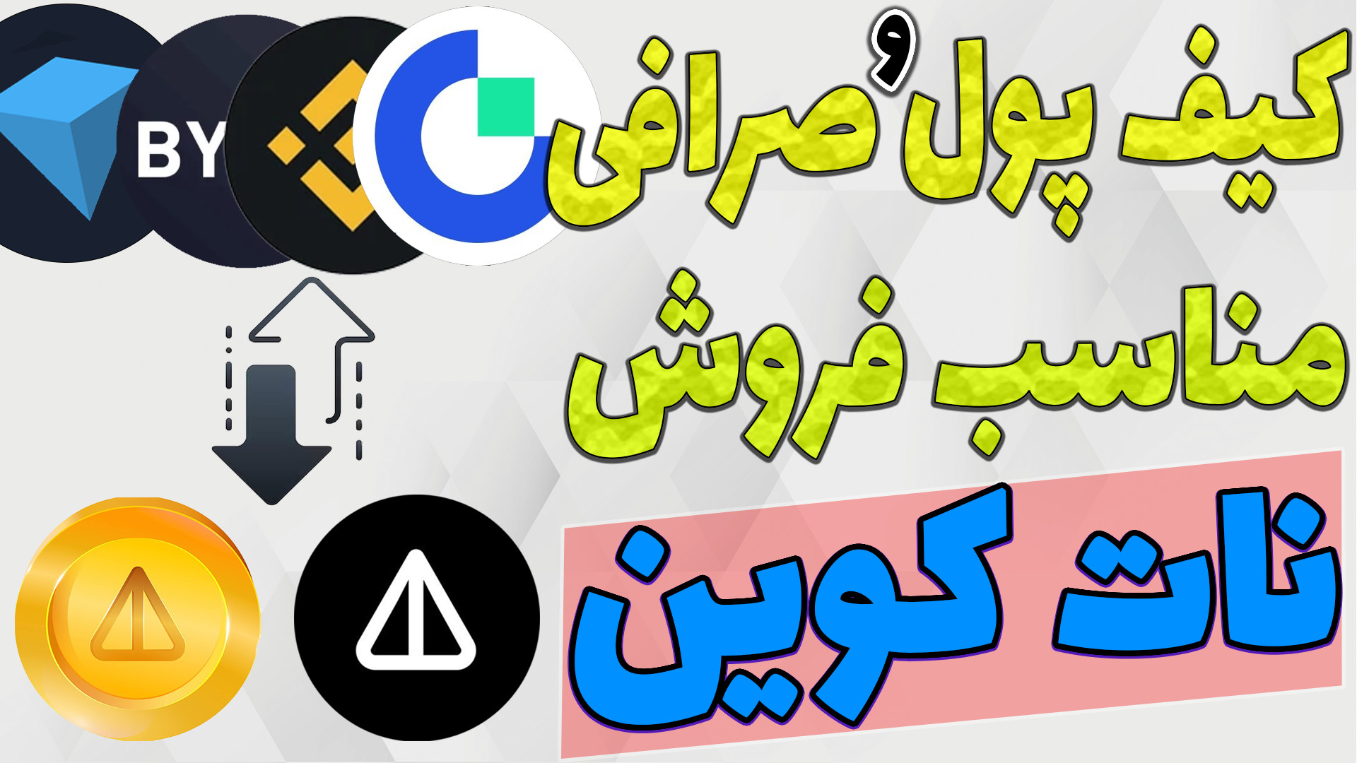 زمان , لیست , آماده , معامله , نات , کوین , مشخص , روز , آینده , میشه , تو , ویدیو , راهکار , کلی , برداشت , فروش , بهتون , کامل , ارائه , میدم

-هیچ , مطالب , پیشنهاد , خرید , سرمایه , !!!

-حتما , کانال , سابسکرایب , لایک , کامنت , فراموش , نشه , سوالی , داشتید , برام , حتما , پاسخ , میدم

TimeStamps , Chapters , 00:00چه , میشه؟
00:56از , کیف , پولی , کنیم؟
02:00در , صرافی , شود؟
02:12کدام , ایرانی , کنند؟
03:13ابزار , توس