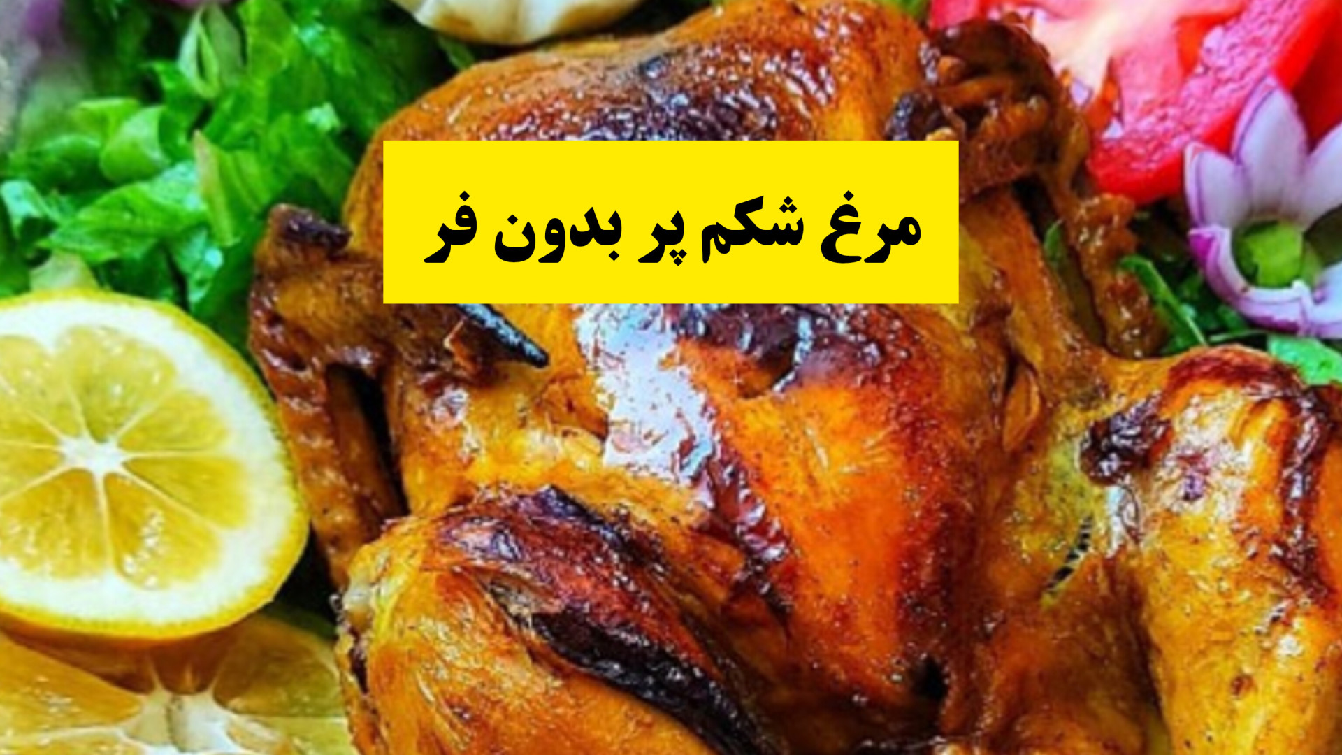 طرز تهیه مرغ شکم پر بدون فر در قابلمه بدون قطره ای روغن /مرغ شکم پر رژیمی