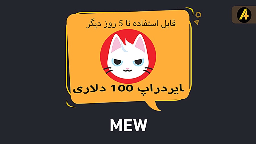ارز , MEW , ایردراپ , احتمالی , دلاری , روز , دیگه , دریافت , لیــــنک , ثبت , نـــام , https: , MewAirdropBot?start=r0752686010