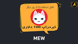 ارز , MEW , ایردراپ , احتمالی , دلاری , روز , دیگه , دریافت , لیــــنک , ثبت , نـــام , https: , MewAirdropBot?start=r0752686010