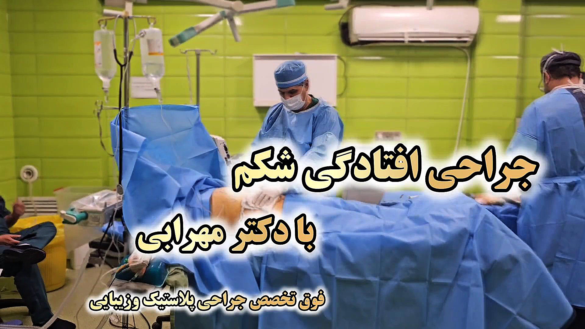عمل شکم لیفت شکم ابدومینوپلاستی لیپوماتیک تخلیه چربی شکم در شیراز دکترمهرابی فوق دکتر محمد مهدی مهرابی جراح پلاستیک و زیبایی